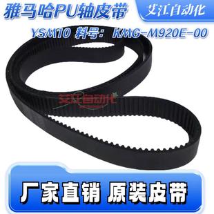 M920E 15进口KMG 3GT 适用雅马哈YSM10贴片机PU轴上下皮带1050