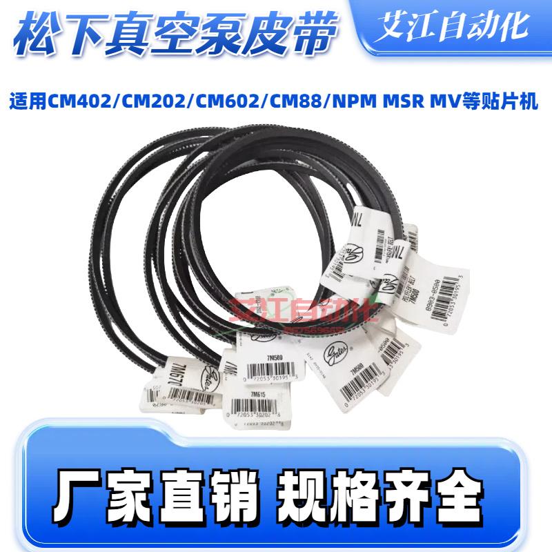 贴片机配件CM402/602真空泵皮带