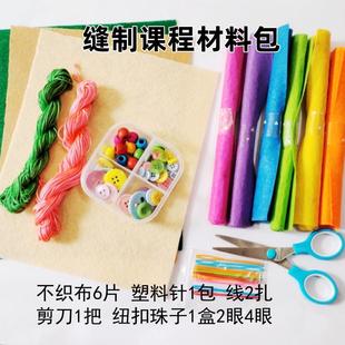 幼儿园小学四年级儿童手工DIY缝制课程材料包不织布针线纽扣劳技