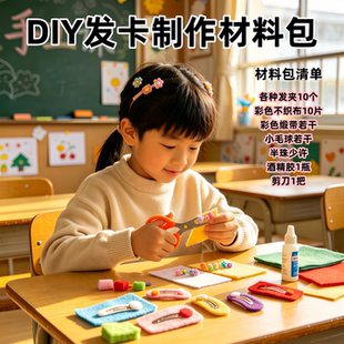 小学生劳动技能课儿童手工DIY缝制纽扣编织发卡发箍胸针劳技课程