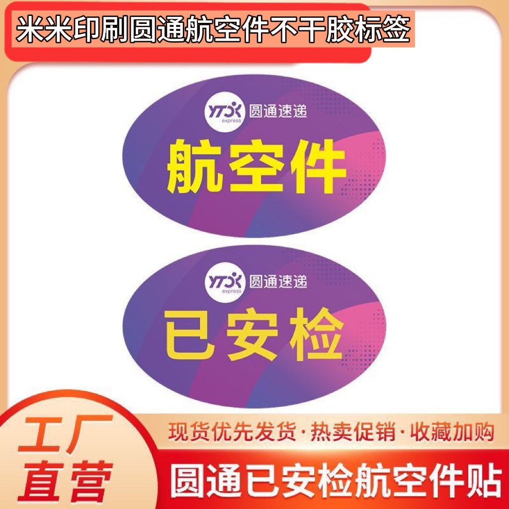 圆通快递航空快件不干胶贴纸定制快递物流标签贴纸不干胶贴纸包邮