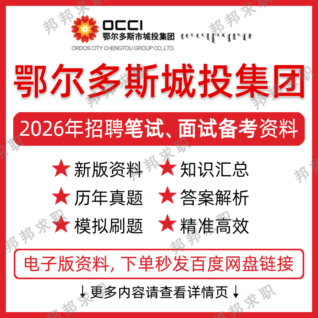 2026鄂尔多斯城投集团招聘考试资料笔试面试真题库