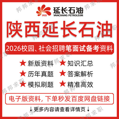 2026陕西延长石油招聘考试资料笔试面试真题库
