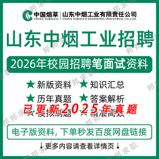 2026山东中烟工业校园招聘考试资料笔试面试真题库