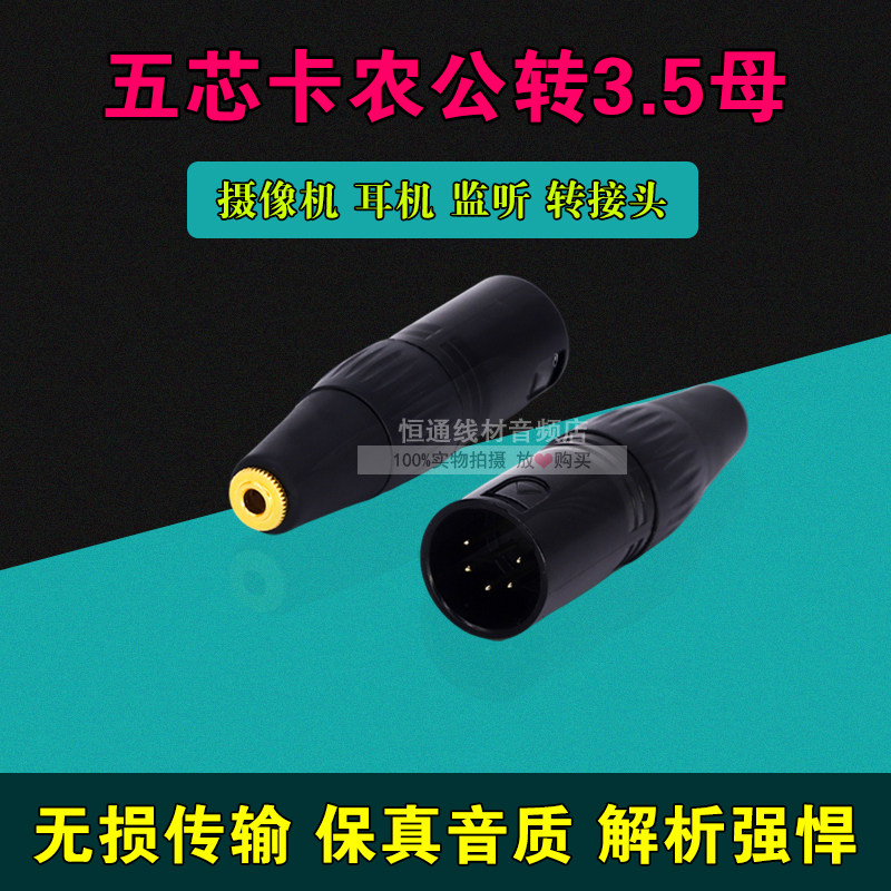 发烧级5针卡农转3.5母mm音频输出五芯卡侬公转3.5母小三芯转接头