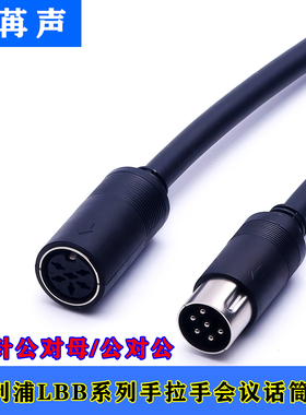 适配飞利浦Phlips LBB手拉手会议话筒麦克风6芯公对母六针延长线