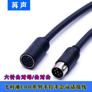 适配飞利浦Phlips LBB手拉手会议话筒麦克风6芯公对母六针延长线