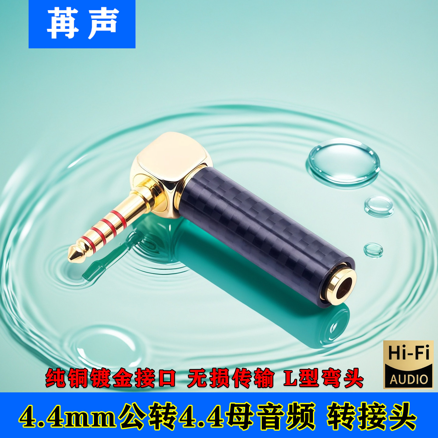 4.4mm公对母平衡线转接头弯头