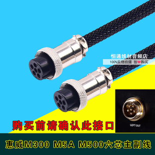 惠威M300MKII M5A M3A H6 M500 H8 六芯主副音箱连接线母头延长线