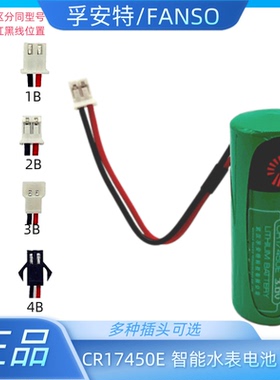 CR17450E孚安特FANSO智能水表锂电池3V电表仪表流量计罗盘方向仪