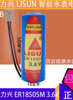 包邮LISUN力兴ER18505M 3.6V智能水表电池功率型西安旌旗水表电池