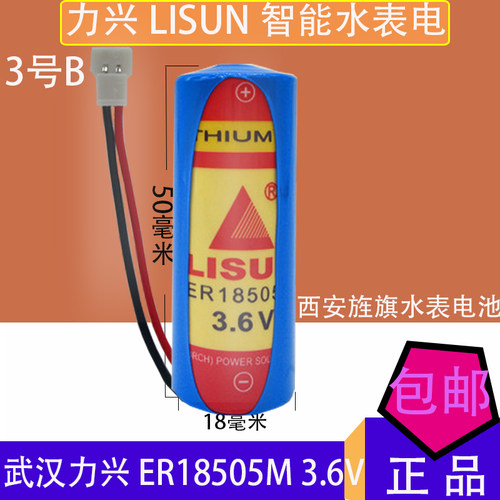 包邮LISUN力兴ER18505M 3.6V智能水表电池功率型西安旌旗水表电池