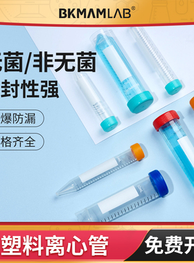 比克曼生物无菌无酶塑料离心管实验室一次性带刻度加厚10 15 50mL