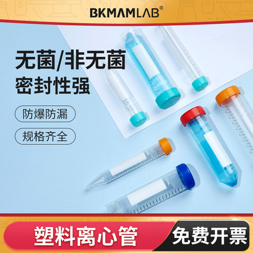 BKMAMLAB无菌塑料离心管圆底