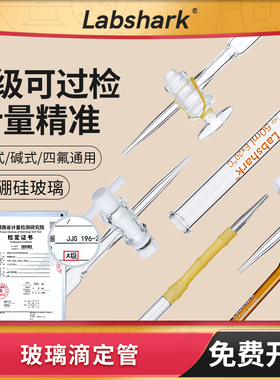 Labshark酸式碱式玻璃滴定管透明棕色10/25/50mL聚四氟乙烯通用管