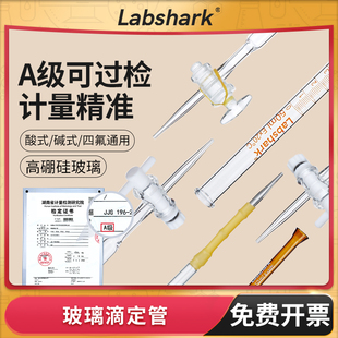 Labshark酸式碱式玻璃滴定管透明棕色10/25/50mL聚四氟乙烯通用管