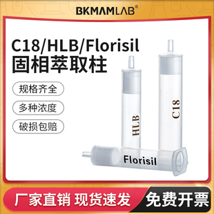 SPE小柱 c18色谱固相萃取柱小柱Florisil弗罗里硅土硅胶层析柱HLB