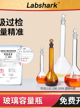 Labshark玻璃容量瓶25/50/100/250/500mL毫升A级透明棕色定容瓶