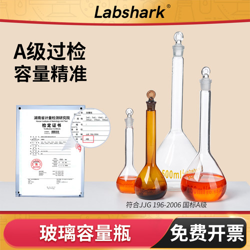Labshark玻璃容量瓶50/100mL毫升