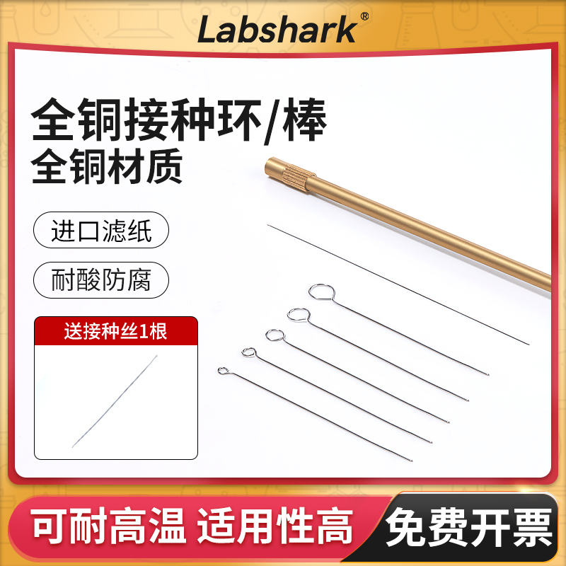 Labshark微生物接种环金属接种丝