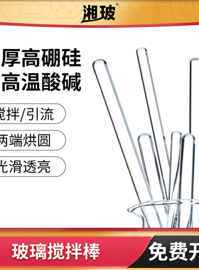 高硼硅玻璃棒搅拌棒实验室用实心圆头透明耐高温玻璃搅拌棒引流棒
