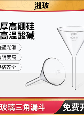 湘玻高硼硅玻璃三角漏斗长颈短颈