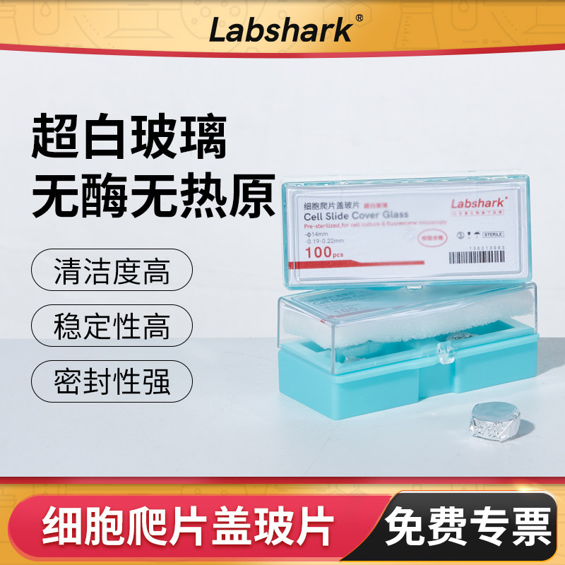 Labshark细胞爬片盖玻片细胞培养实验室用圆形TC贴壁处理培养板