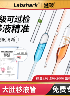 Labshark大肚移液管单标线玻璃胖肚吸管A级过检1/2/5/10/15ml