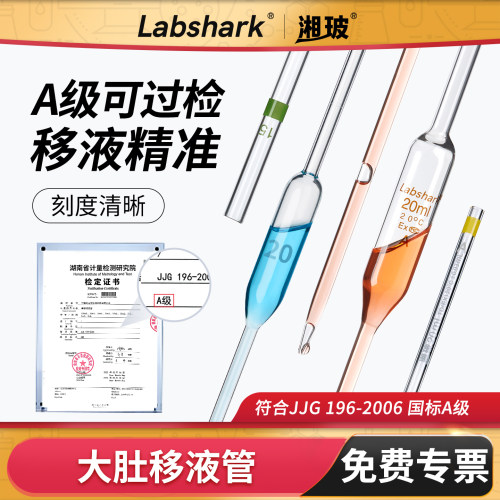 Labshark大肚移液管A级过检吸管