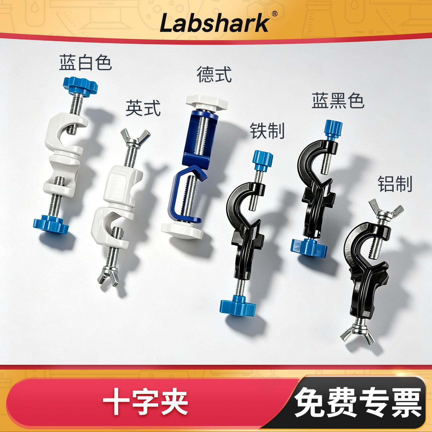Labshark实验室铁架台十字夹蝶型铝制铁制顶丝固定支架夹具大小号