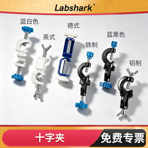 Labshark实验室铁架台十字夹