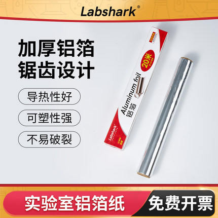 Labshark铝箔纸实验室用锡纸锡箔纸加厚耐高温消毒灭菌防粘避光