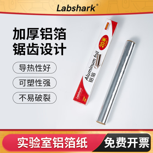 Labshark实验室铝箔纸加厚耐高温
