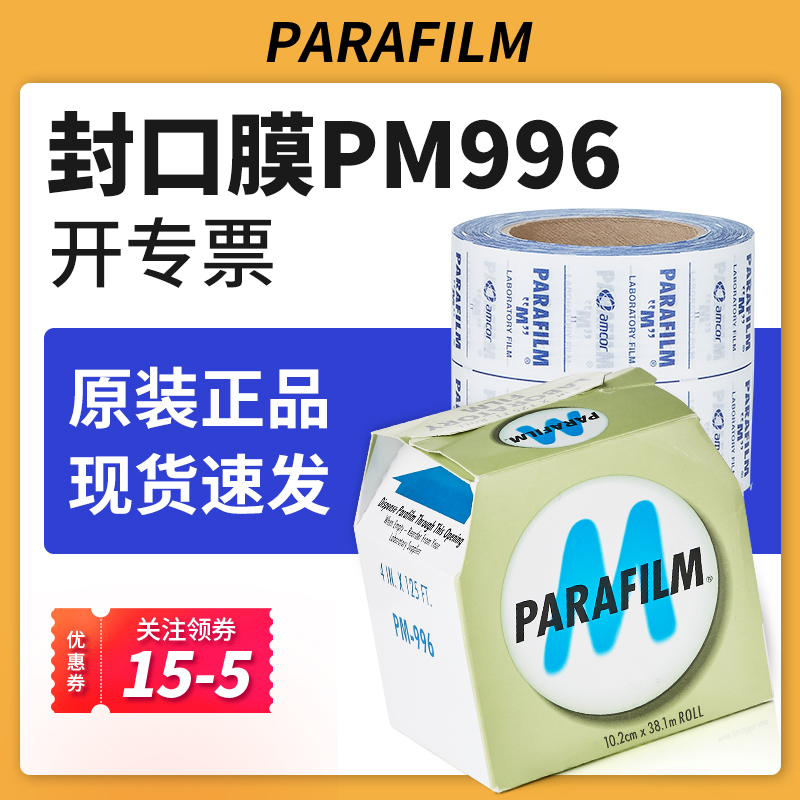 parafilm封口膜美国进口pm996实验室封口膜三角瓶白酒香水密封膜