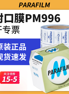 parafilm封口膜美国pm996实验室三角瓶培养皿香水白酒封口密封膜