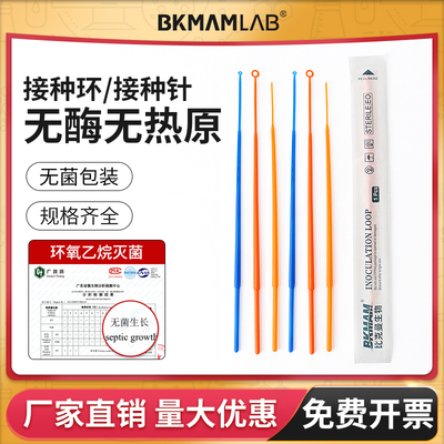 BKMAMLAB一次性接种环无菌接种棒