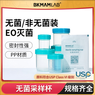 比克曼生物无菌采样杯取样杯一次性带盖取精杯样品杯采集杯