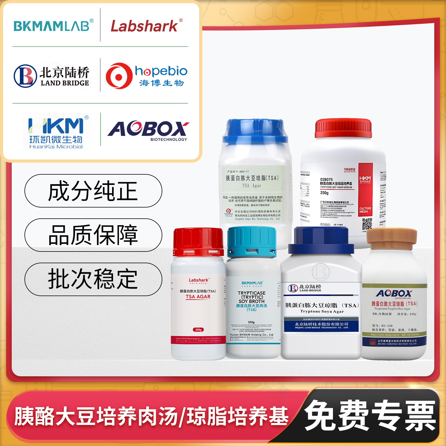 比克曼生物TSA奥博星胰蛋白酪大豆胨环凯琼脂陆桥培养基TSB瓶装