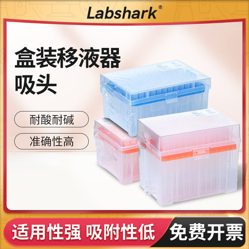 Labshark移液枪枪头盒装吸头
