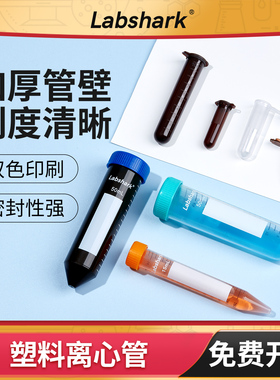 Labshark塑料离心管50ml实验室尖底圆底ep管2 5 7 10 15 100毫升