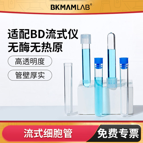 BKMAMLAB流式细胞管放免试管无菌