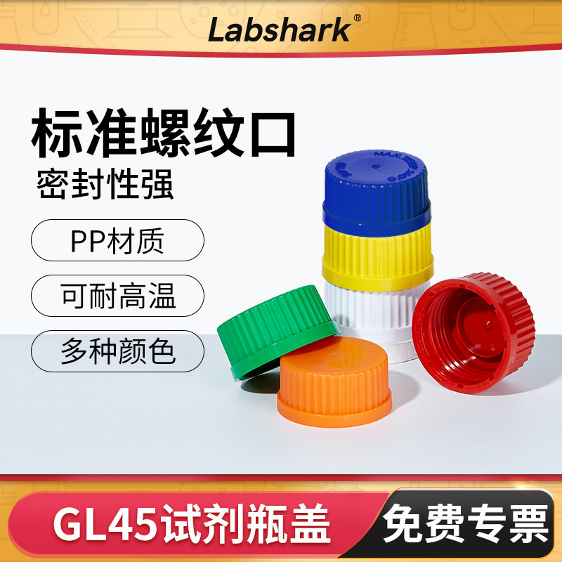 平底开口盖蓝试剂瓶盖Labshark