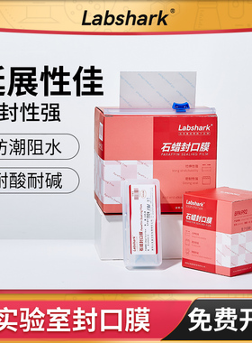 Labshark石蜡封口膜密封膜塑封膜无痕自带裁刀3 5 10cm封口膜