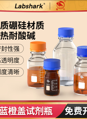 Labshark蓝盖试剂瓶螺口广口玻璃瓶样品瓶实验室棕色丝口瓶蜀牛