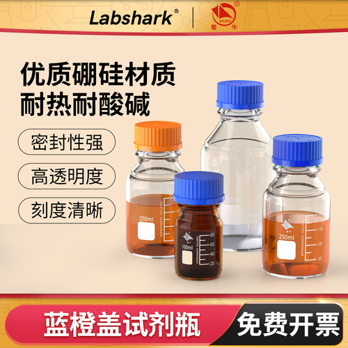 Labshark蓝盖试剂瓶高硼硅螺口