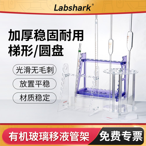 Labshark塑料梯形移液管架实验室