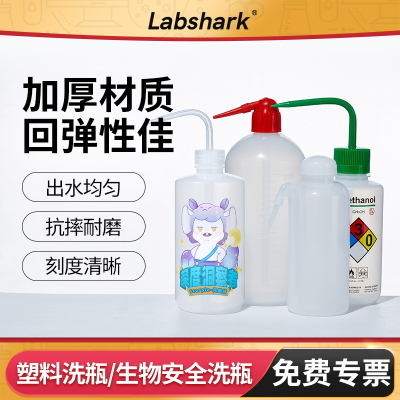 Labshark塑料洗瓶弯嘴弯头500ml