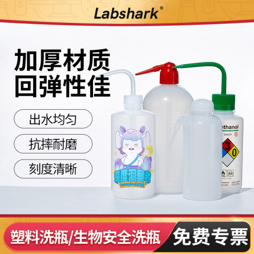 Labshark塑料洗瓶弯嘴弯头500ml