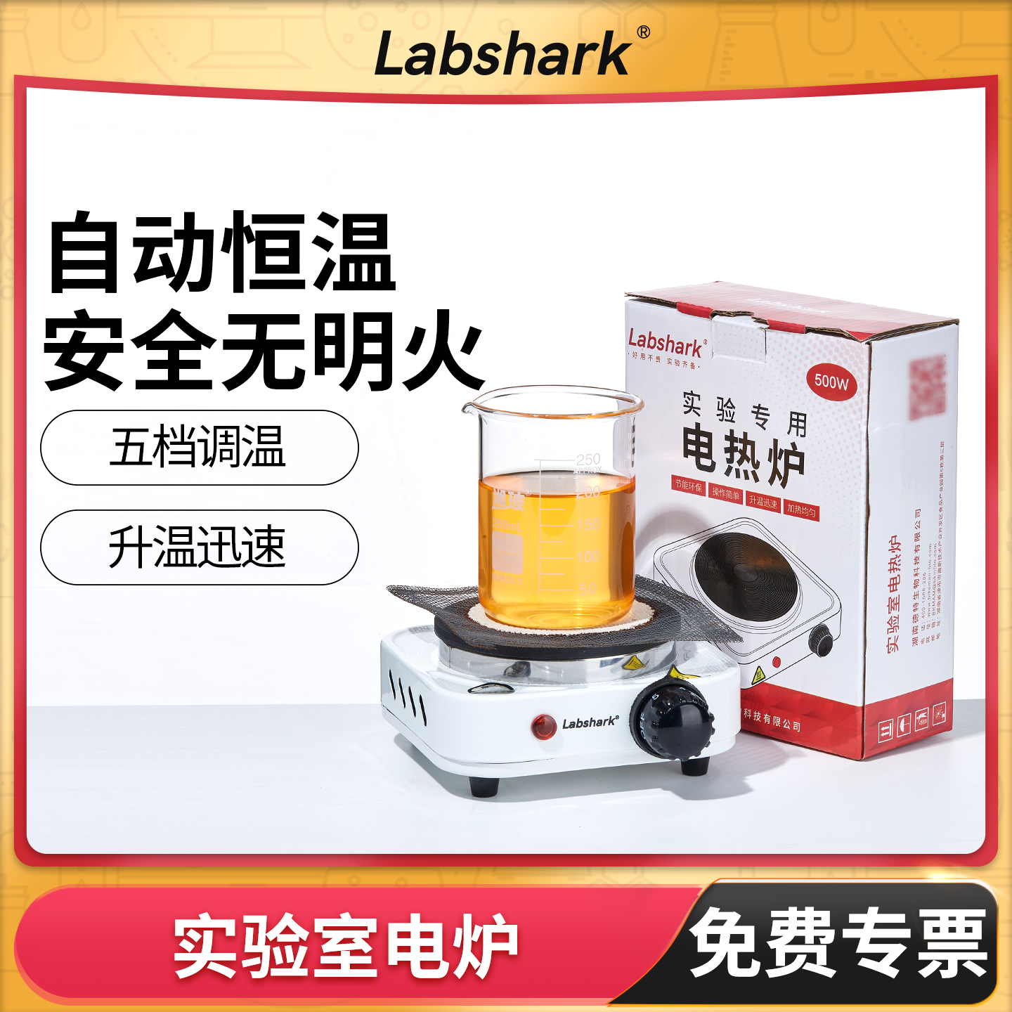 Labshark多功能电热炉电子调温