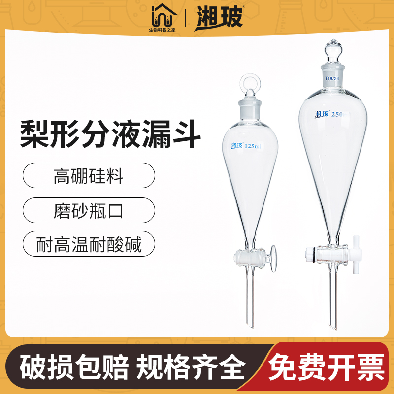 湘玻玻璃螺口梨型梨形分液漏斗具塞聚四氟乙烯活塞口实验分液萃取 工业油品/胶粘/化学/实验室用品 实验室漏斗 原图主图